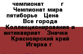 11.1) чемпионат : 1974 г - Чемпионат мира - пятиборье › Цена ­ 49 - Все города Коллекционирование и антиквариат » Значки   . Красноярский край,Игарка г.